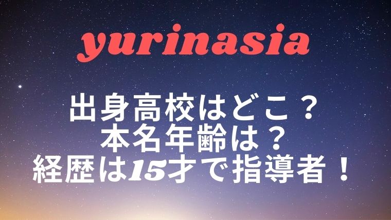 Yurinasiaの出身高校はどこ 本名年齢は 経歴は15才で指導者 気になる まとめ